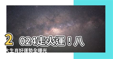 未來20年走火運